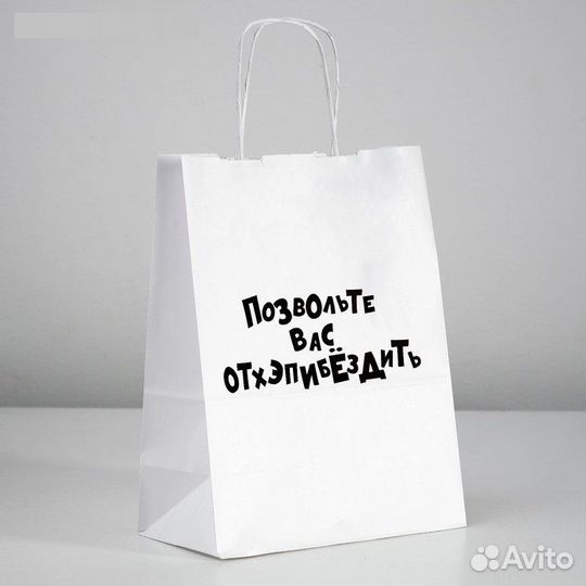 Пакет подарочный «Позвольте вас отхэпибёздить»