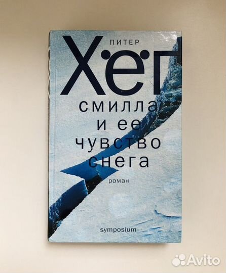 Питер Хёг. Смилла и ее чувство снега