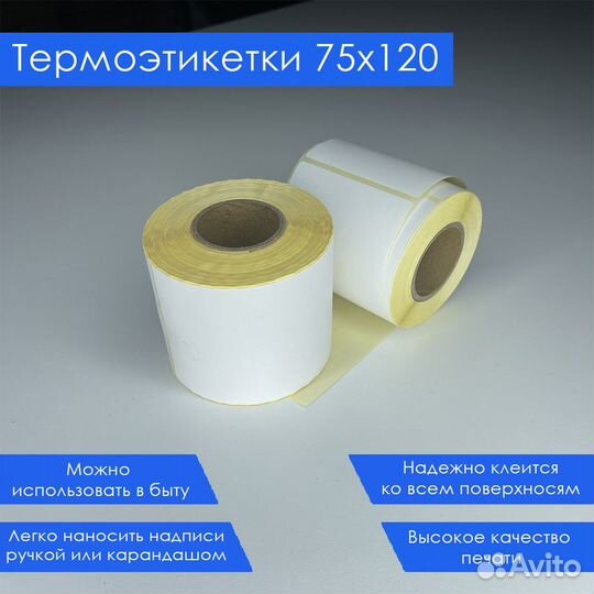 Этикетки для термопринтера 75х120 300 шт в руллоне