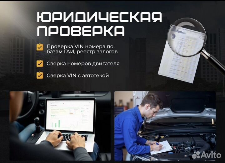 Автоподбор, осмотр автомобиля перед покупкой