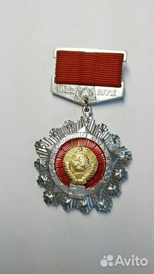 Медаль 50 Лет СССР составная