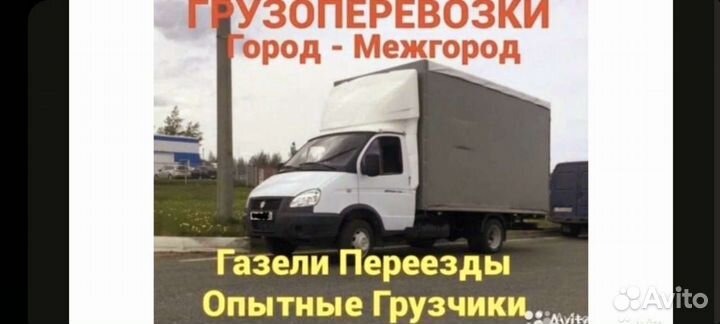 Грузоперевозки Газель