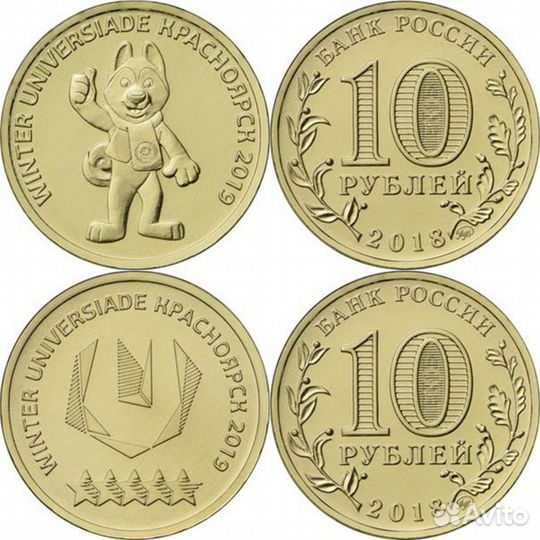 Десять рублей, Универсиада в Красноярске, 2 штуки