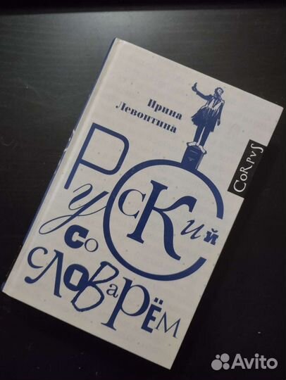 Ирина Левонтина. Русский со словарём