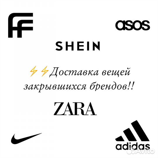 Доставка вещей c Zara/Shein/ Asos/Farfetch