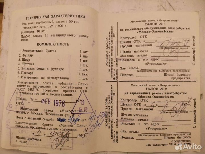 Бритва СССР, Москва Олимпийская