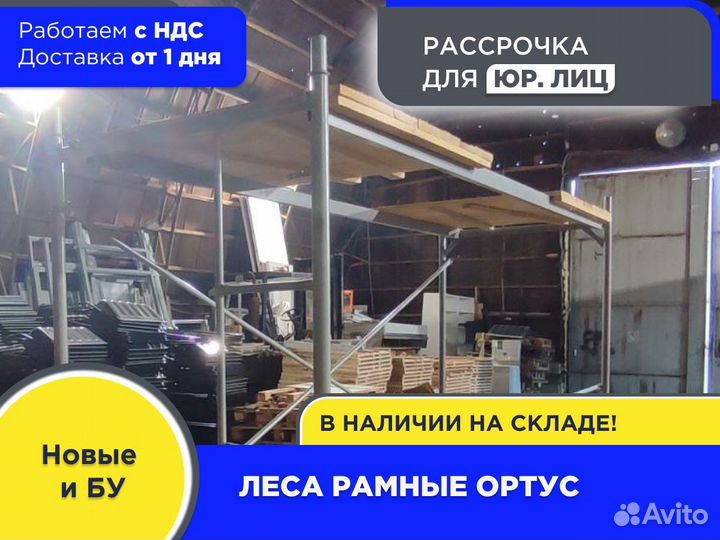 Леса рамные ортус (ндс)