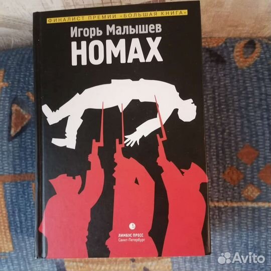 Номах книга Игорь Малышев