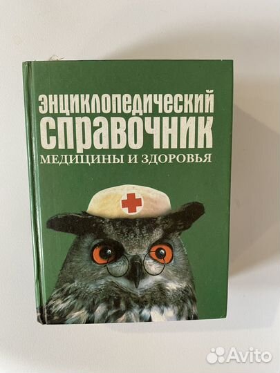 Энциклопедический справочник медицины и здоровья