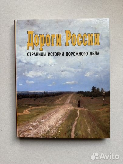 Дороги россии