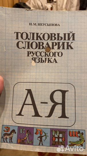 Толковый словарик русского языка