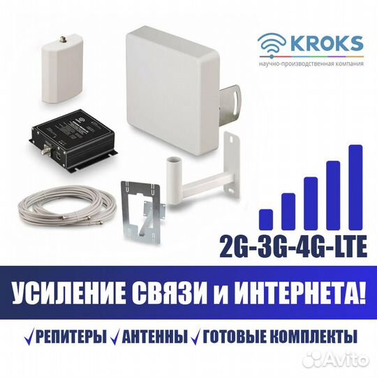 Усиление Сотовой Связи и Интернета kroks