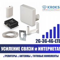 Усиление Сотовой Связи и Интернета kroks