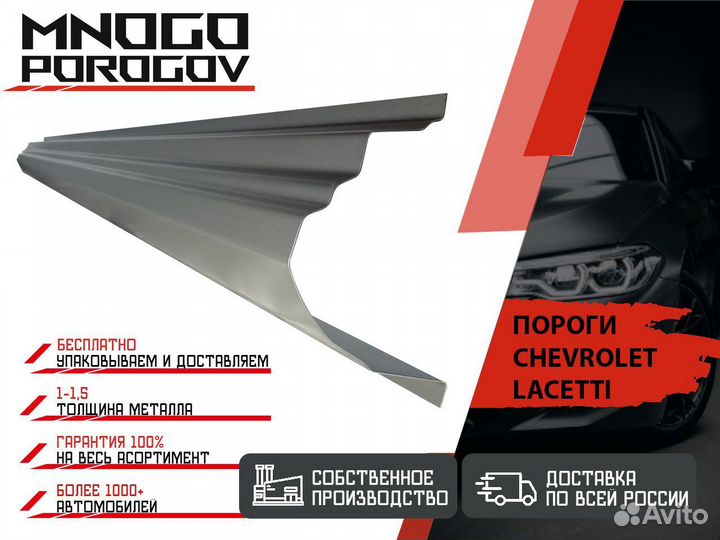 Ремонтные пороги Chevrolet Lacetti Седан