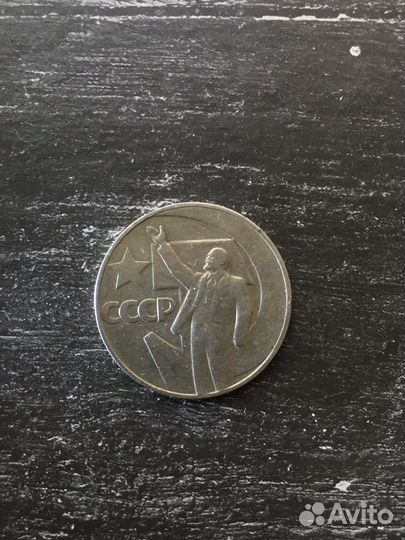 Монета 1 рубль СССР proof