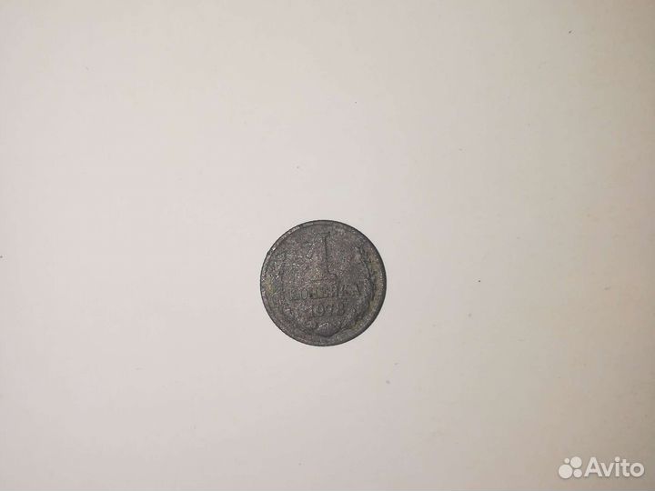 1 копейка 1978