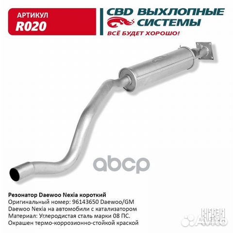 Глушитель средняя часть 'R020 CBD