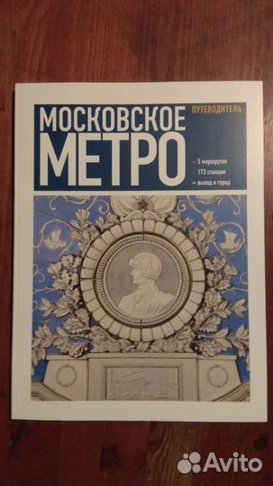 Интересная книга про Московское метро