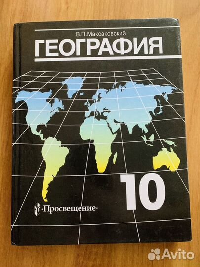 Учебник географии 10 класс