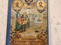Антиквариат. Всеобщий русский календарь 1913 года