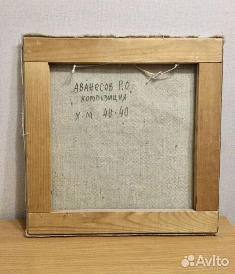 Картина Аванесова Р. О. Масло Холст 1983 год