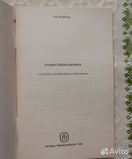 Художественная штопка, Корнеева