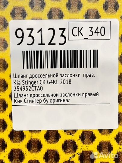 Шланг дроссельной заслонки правый Kia Stinger CK