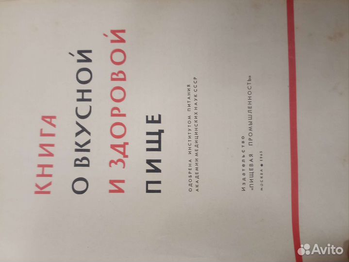 Книга о вкусной и здоровой пище