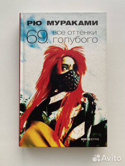 Рю Мураками 69. Все оттенки голубого