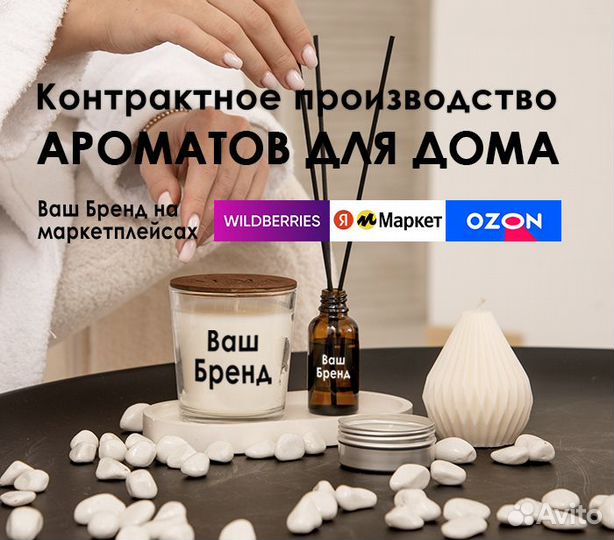 Производство косметики и ароматов для дома