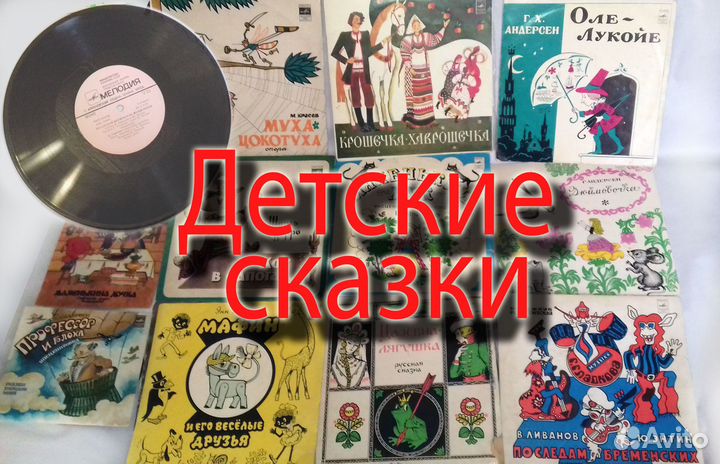 Виниловые грампластинки Добрые детские сказки СССР