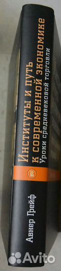 Грейф А.Институты и путь к современной экономике