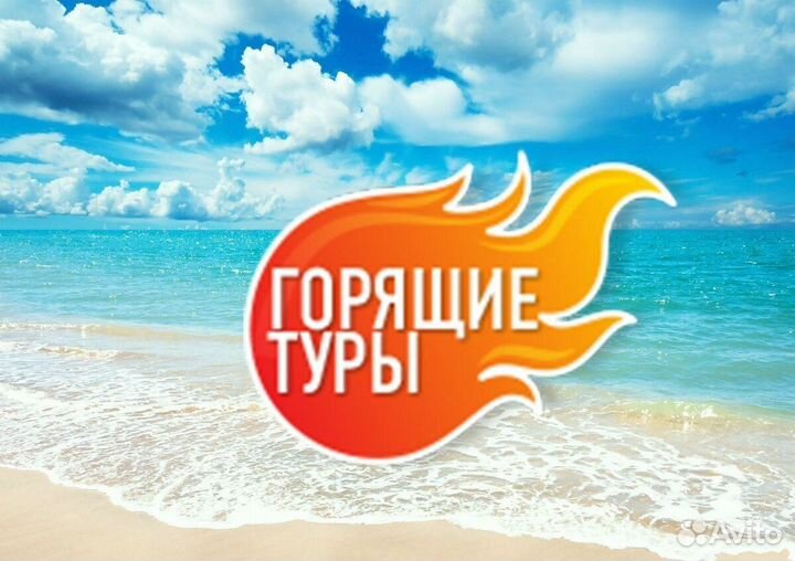Горящие туры,круизы,санатории,авиабилеты