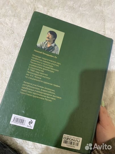 Основы академического рисунка. Николай Ли