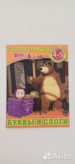 Учимся с Машей 4-5 лет развивающие пособия
