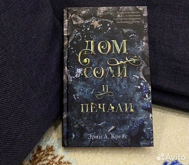 Книга соли и печали. Книга дом соли.