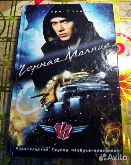 Книга Чёрная молния