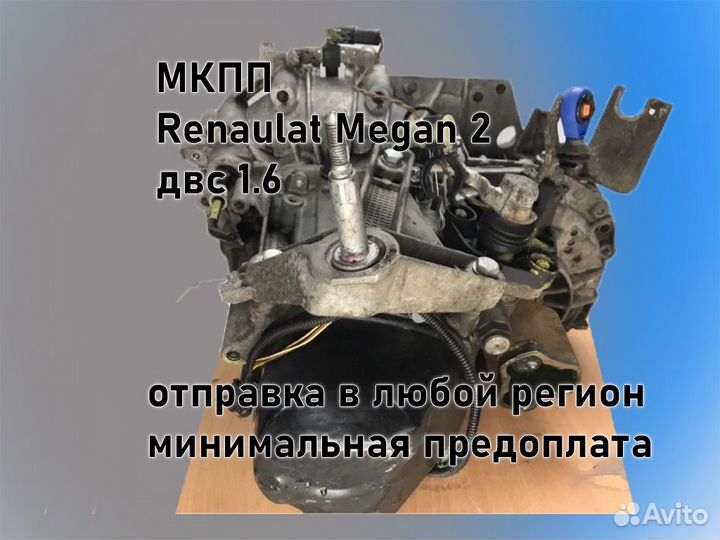 МКПП Renault Megan 2 двс 1.6