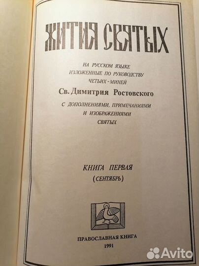 Жития Святых. Св. Дмитрий Ростовский 1991-1994