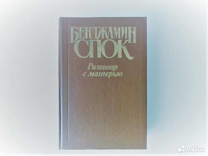 Бенджамин Спок. Воспитание детей