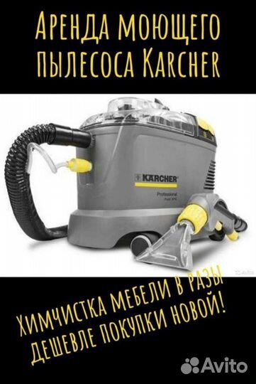 Сдам в аренду моющий пылесос