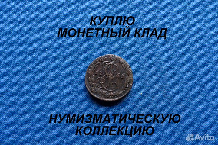 Продаю монету Деньга 1766 г. D-22,46 m-5,04