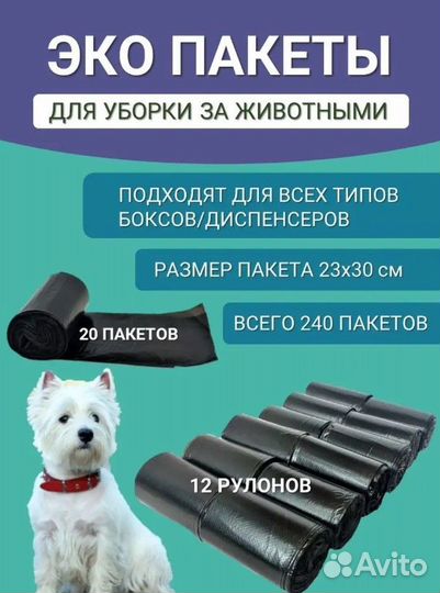 Пакеты для уборки за собакой