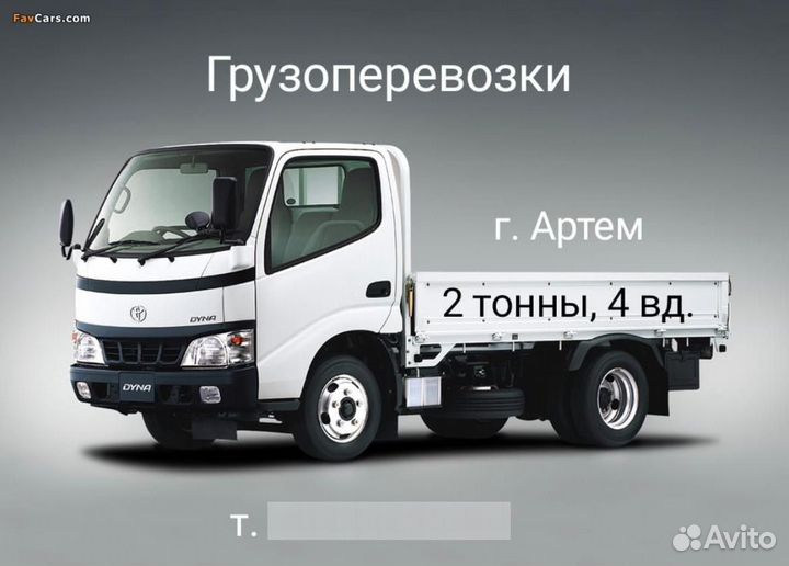 Грузоперевозки 2 тонны