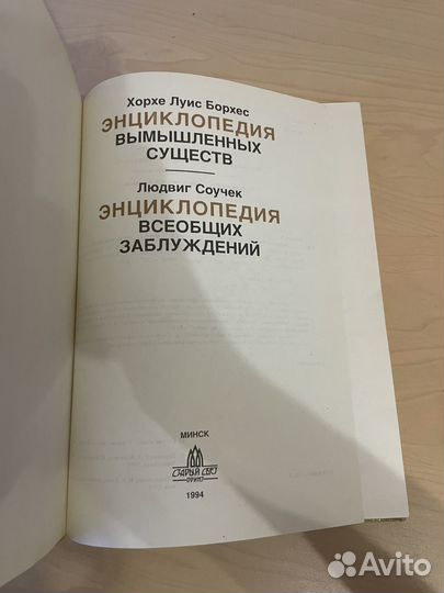 Берхес: Энциклопедия вымышленных существ 1994