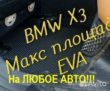 Aвтоковер водительский EVA 3D Ева эва полик ковер