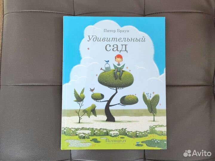 Питер Браун Удивительный сад