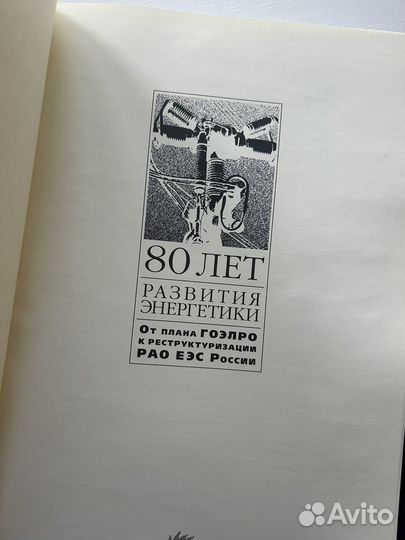 80 лет развития энергетики