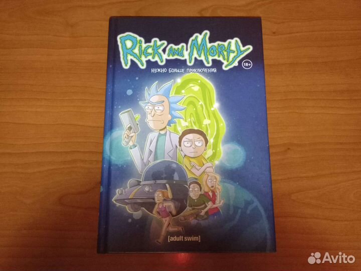 Рик и морти