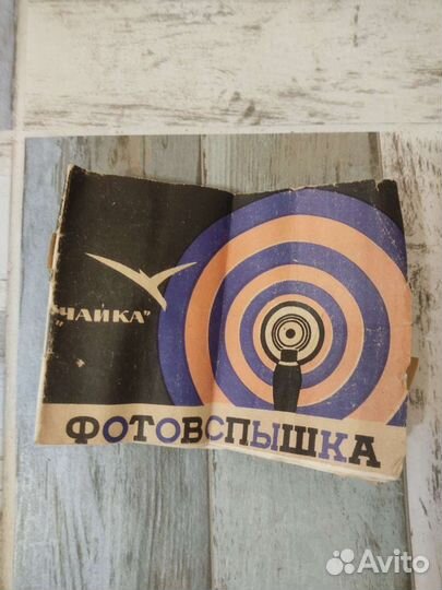 Фото вспышка времён СССР